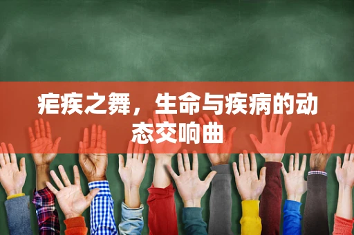 疟疾之舞，生命与疾病的动态交响曲
