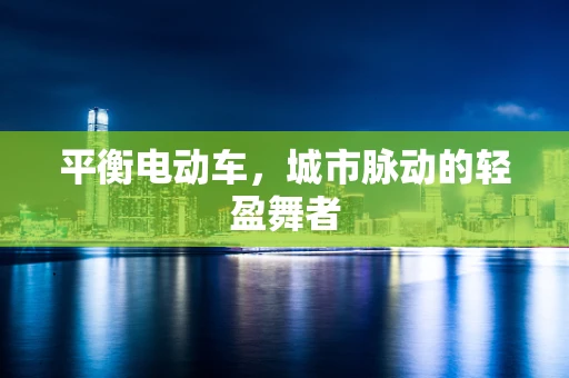 平衡电动车，城市脉动的轻盈舞者