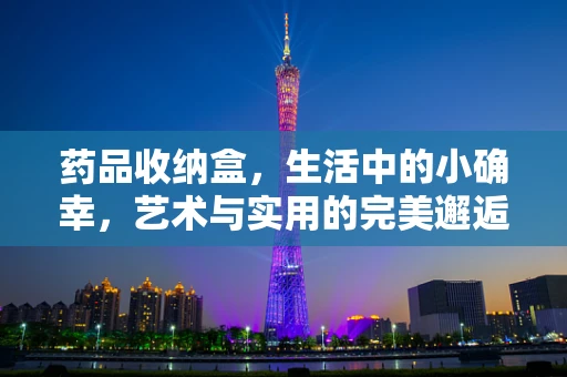 药品收纳盒，生活中的小确幸，艺术与实用的完美邂逅