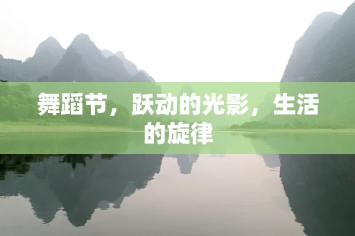 舞蹈节，跃动的光影，生活的旋律