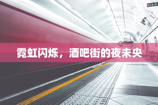 霓虹闪烁，酒吧街的夜未央
