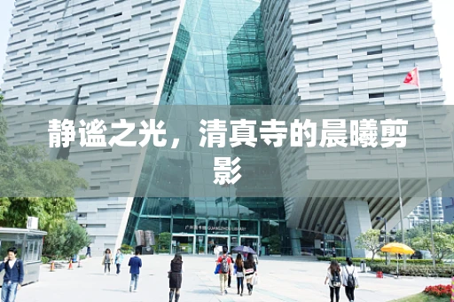 静谧之光，清真寺的晨曦剪影
