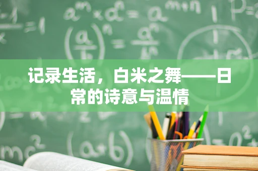 记录生活，白米之舞——日常的诗意与温情