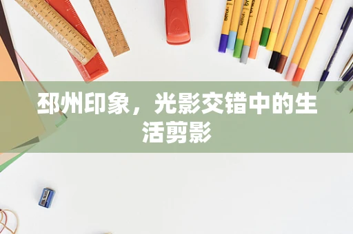 邳州印象，光影交错中的生活剪影