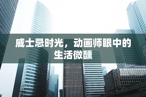 威士忌时光，动画师眼中的生活微醺