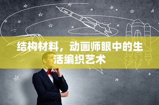 结构材料，动画师眼中的生活编织艺术