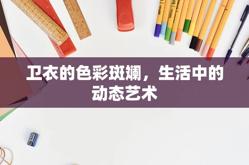 卫衣的色彩斑斓，生活中的动态艺术