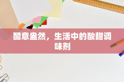 醋意盎然，生活中的酸甜调味剂