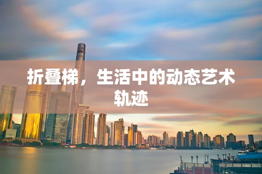 折叠梯，生活中的动态艺术轨迹