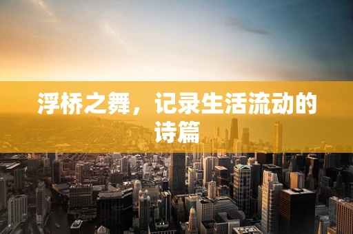 浮桥之舞，记录生活流动的诗篇
