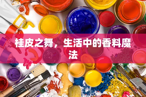 桂皮之舞，生活中的香料魔法