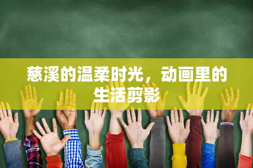 慈溪的温柔时光，动画里的生活剪影