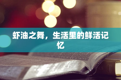 虾油之舞，生活里的鲜活记忆