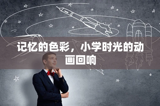 记忆的色彩，小学时光的动画回响