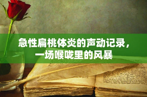 急性扁桃体炎的声动记录，一场喉咙里的风暴