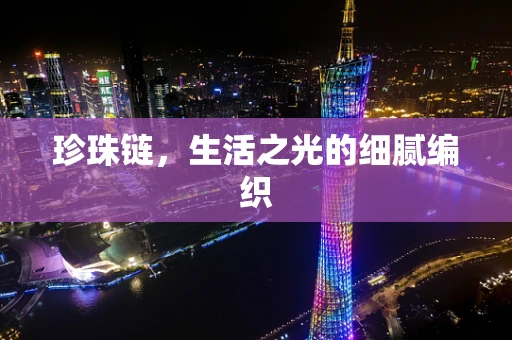 珍珠链，生活之光的细腻编织