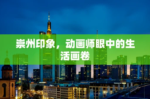 崇州印象，动画师眼中的生活画卷