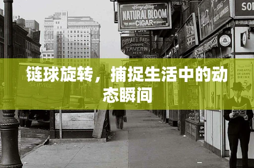 链球旋转，捕捉生活中的动态瞬间