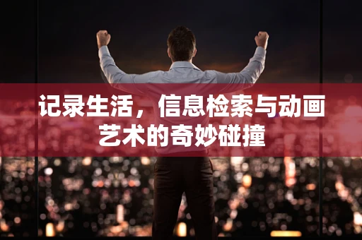 记录生活，信息检索与动画艺术的奇妙碰撞