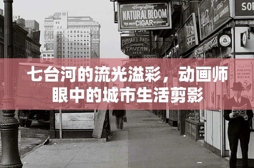 七台河的流光溢彩，动画师眼中的城市生活剪影
