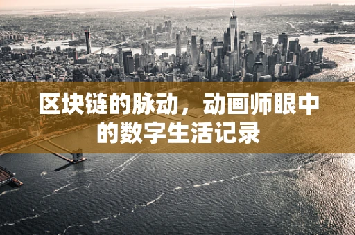 区块链的脉动，动画师眼中的数字生活记录