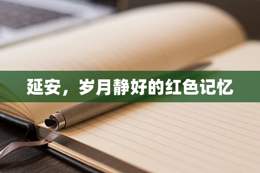 延安，岁月静好的红色记忆