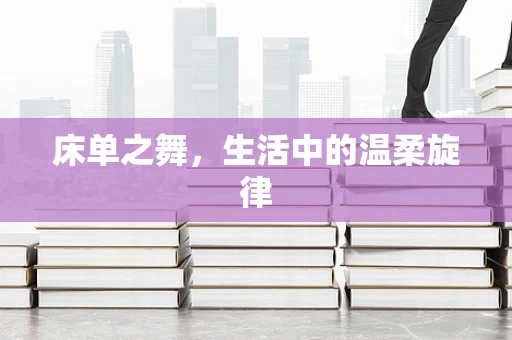 床单之舞，生活中的温柔旋律