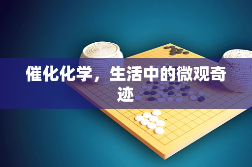 催化化学，生活中的微观奇迹