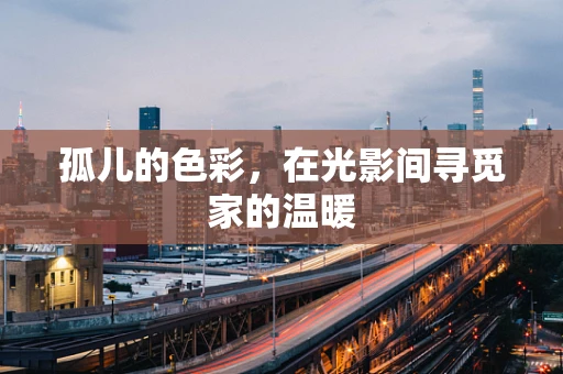 孤儿的色彩，在光影间寻觅家的温暖