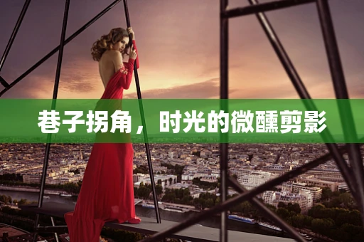 巷子拐角，时光的微醺剪影