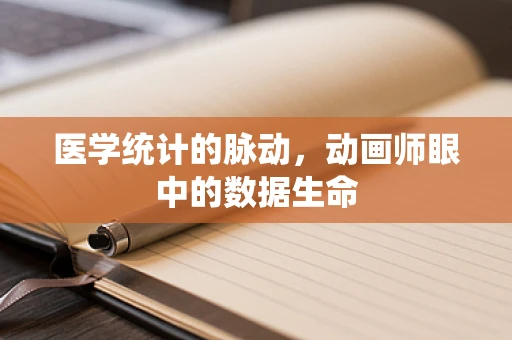 医学统计的脉动，动画师眼中的数据生命