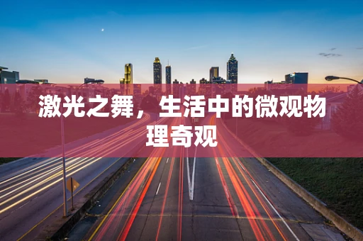 激光之舞，生活中的微观物理奇观