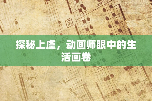 探秘上虞，动画师眼中的生活画卷