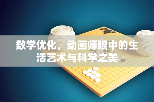 数学优化，动画师眼中的生活艺术与科学之美