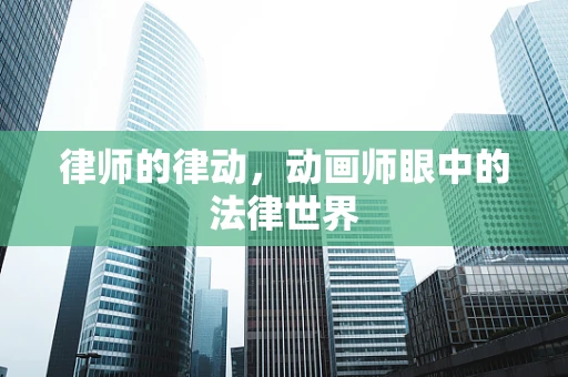 律师的律动，动画师眼中的法律世界