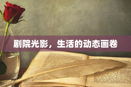 剧院光影，生活的动态画卷