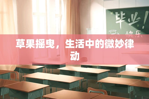 草果摇曳，生活中的微妙律动