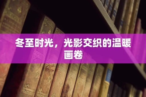 冬至时光，光影交织的温暖画卷