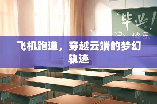 飞机跑道，穿越云端的梦幻轨迹