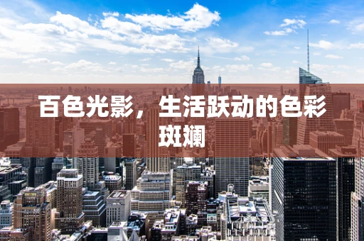 百色光影，生活跃动的色彩斑斓