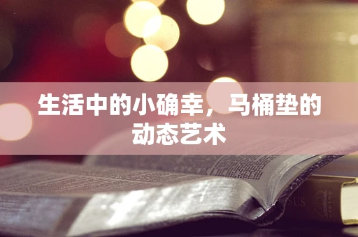生活中的小确幸，马桶垫的动态艺术