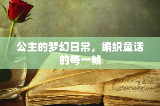 公主的梦幻日常，编织童话的每一帧