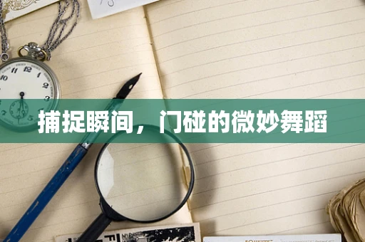 捕捉瞬间，门碰的微妙舞蹈