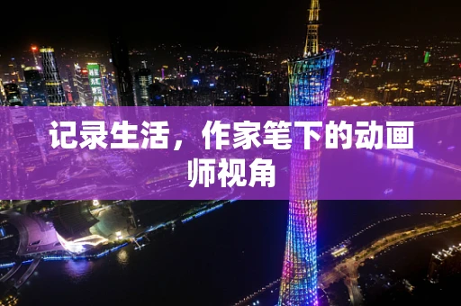 记录生活，作家笔下的动画师视角