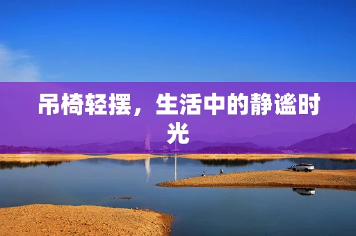 吊椅轻摆，生活中的静谧时光