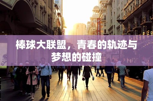 棒球大联盟，青春的轨迹与梦想的碰撞