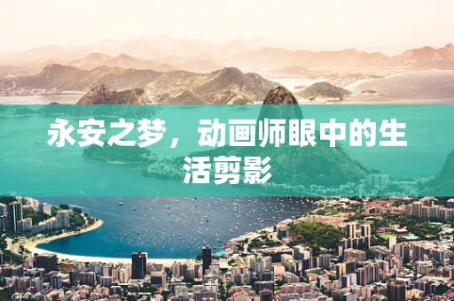 永安之梦，动画师眼中的生活剪影
