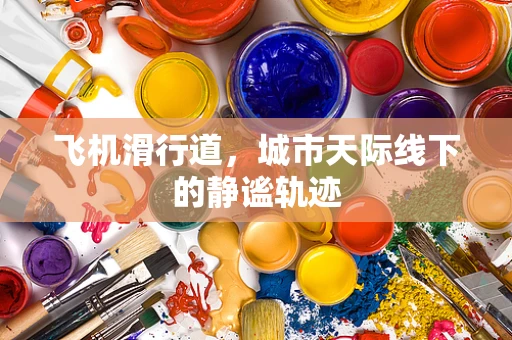 飞机滑行道，城市天际线下的静谧轨迹