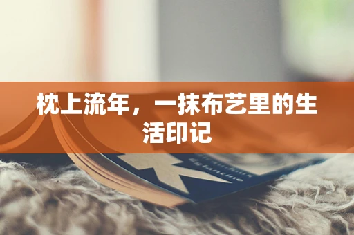 枕上流年，一抹布艺里的生活印记