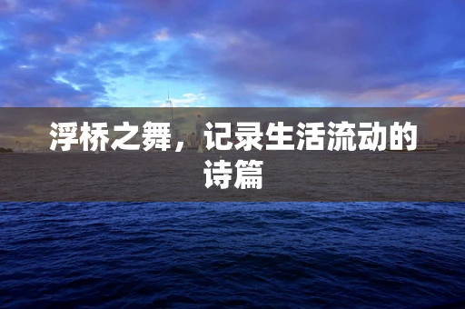 浮桥之舞，记录生活流动的诗篇